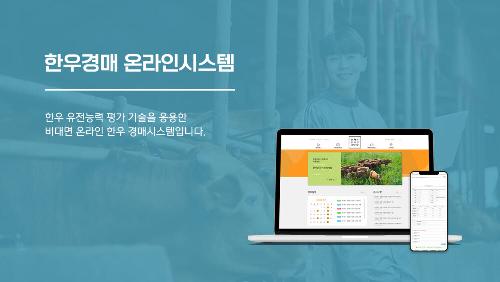 나우리, 유전체 분석 온라인한우경매시스템 개발