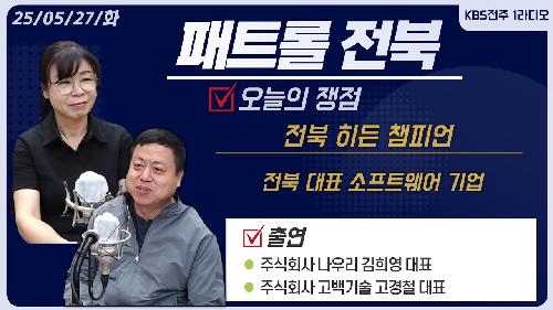 주식회사 나우리 김희영 대표 l 패트롤전북 250527 화