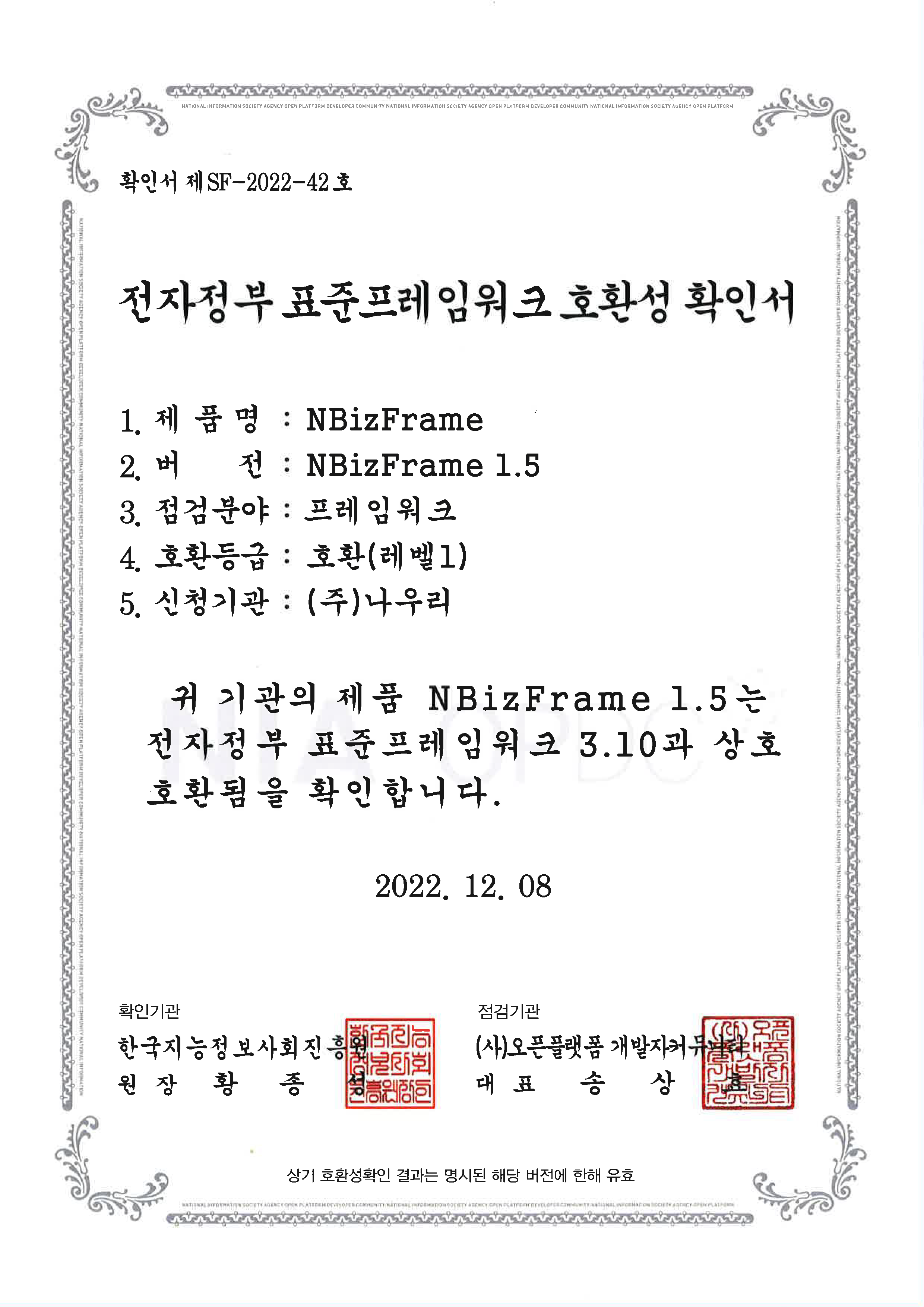 NBizFrame 전자정부 표준프레임워크 호환성 확인서