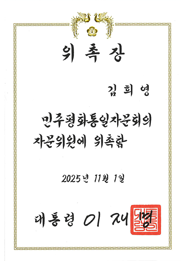 민주평화통일자문회 위촉장