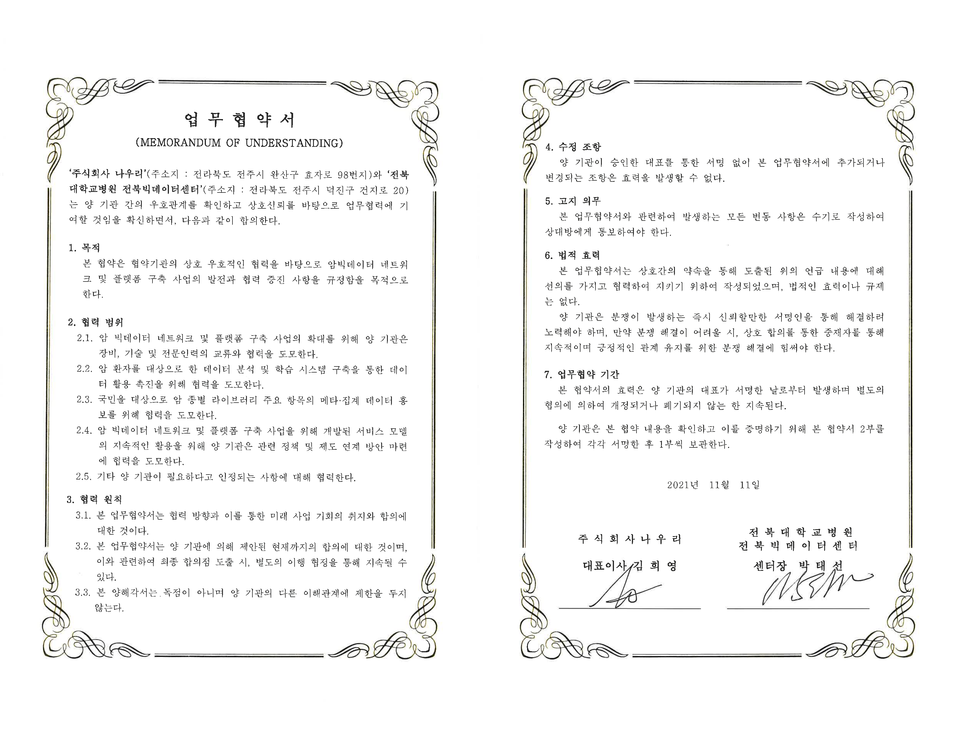 전북대학교병원 전북빅데이터센터 업무협약서