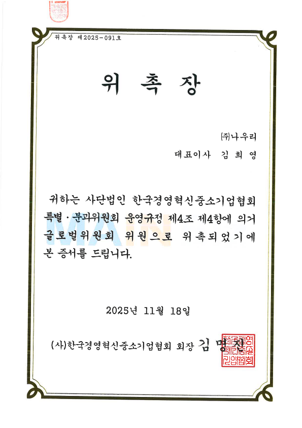 (사)한국경영혁신중소기업협회 위촉장
