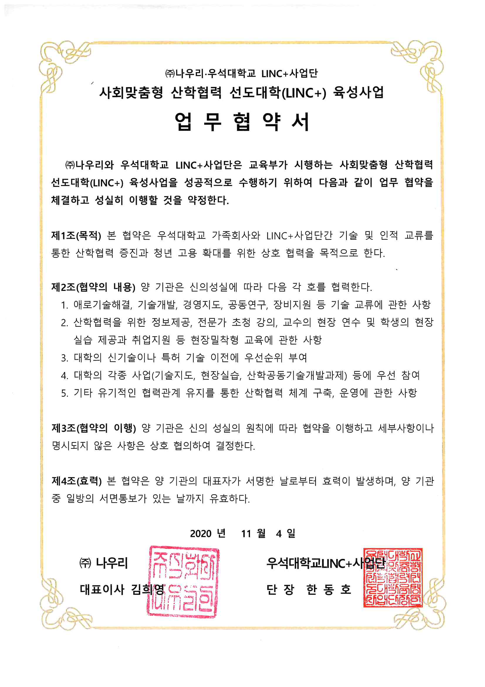 우석대학교 LINC+사업단 사회맞춤형 산학협력 선도대학(LINC+) 육성사업 업무협약서