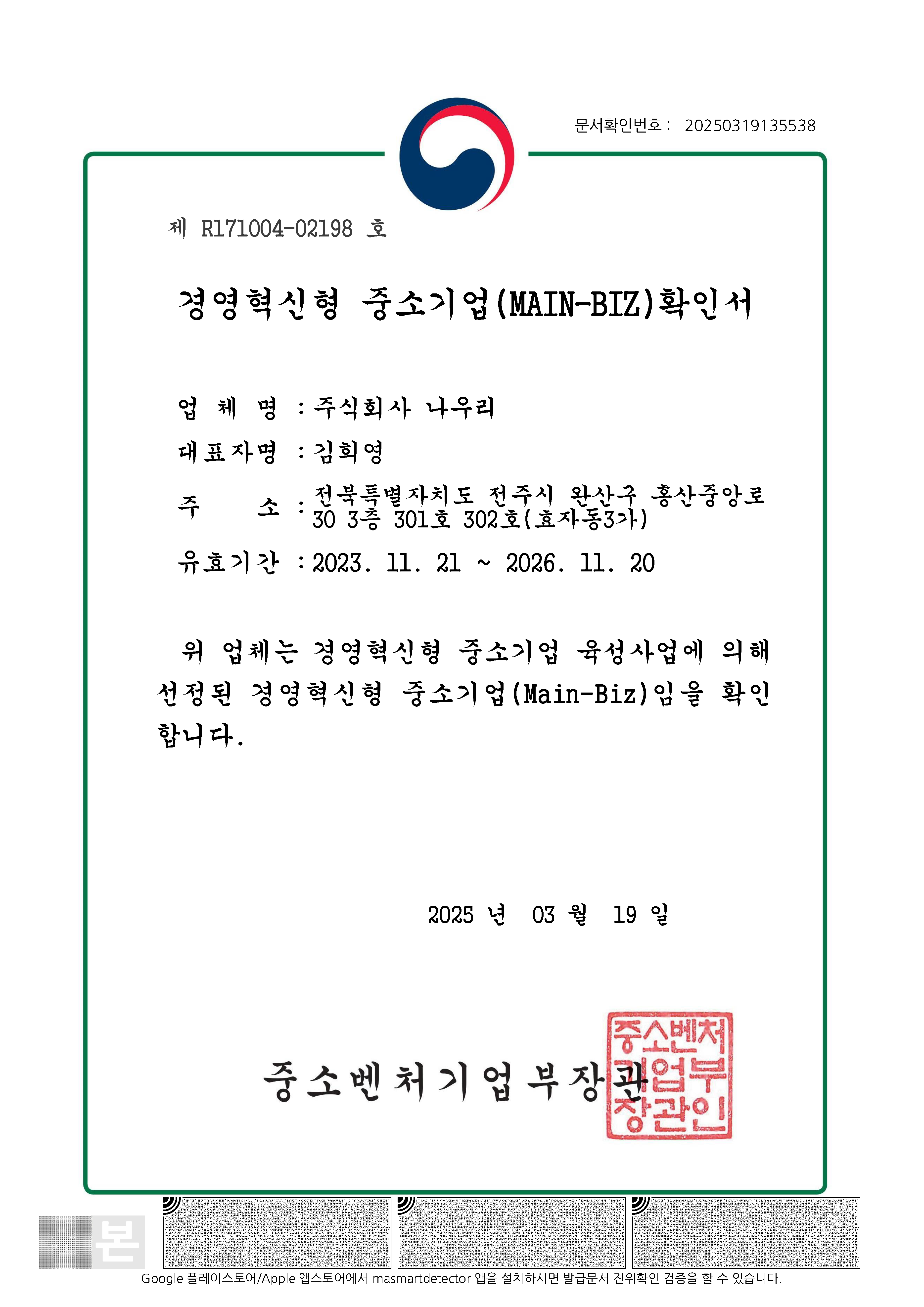 경영혁신형 중소기업 (Main-Biz) 확인서