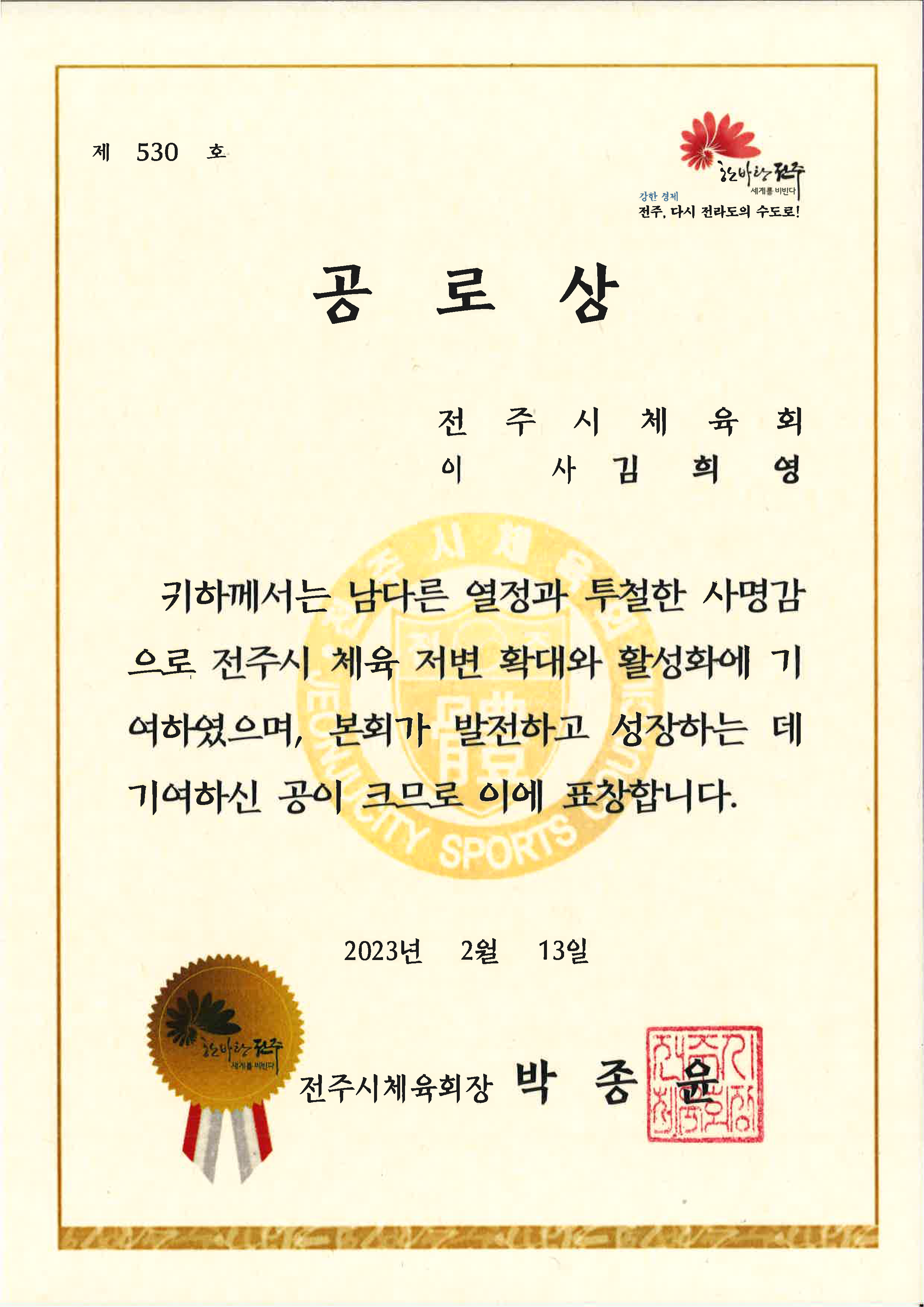 전주시체육회 공로상