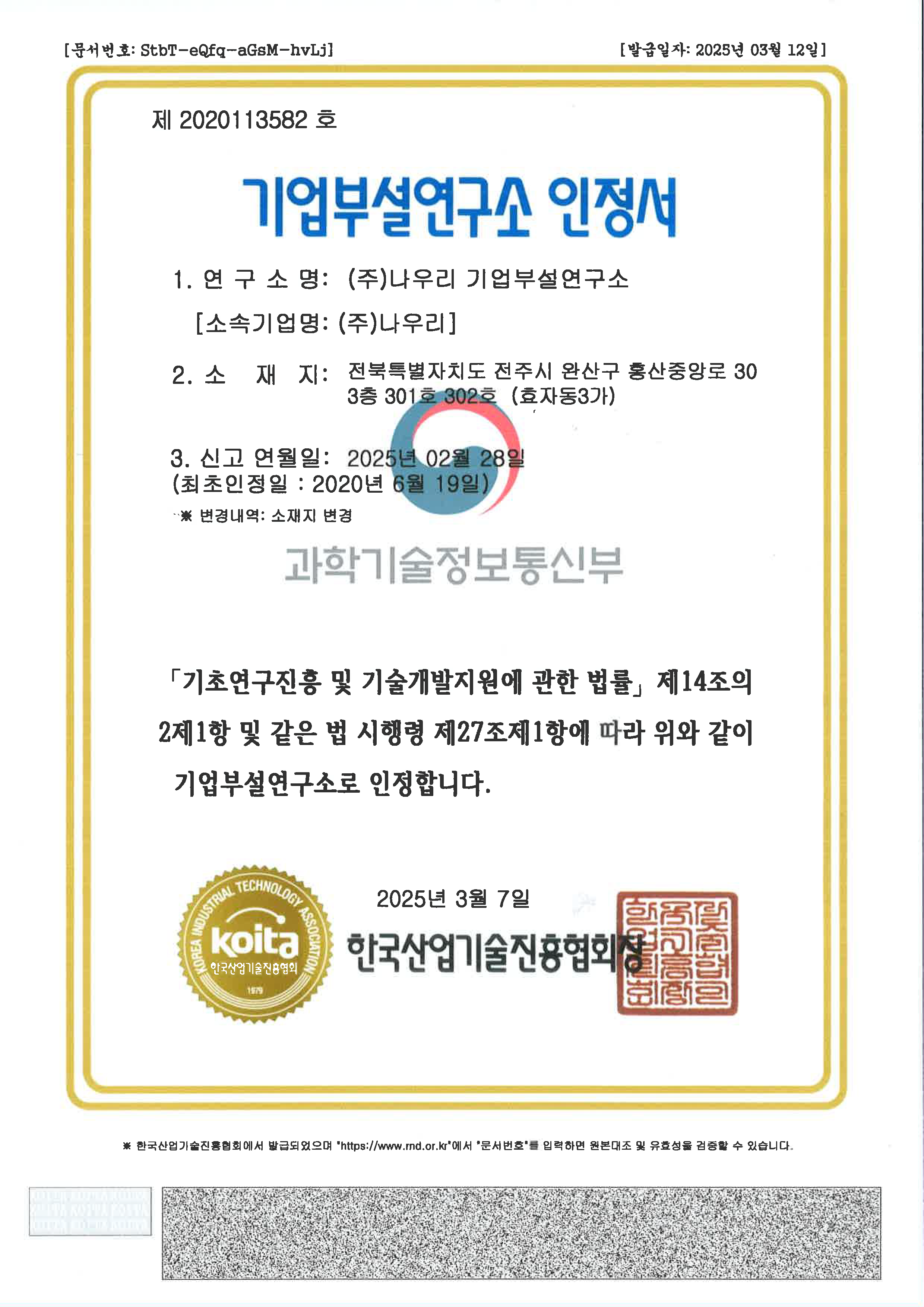 기업부설연구소 인정서