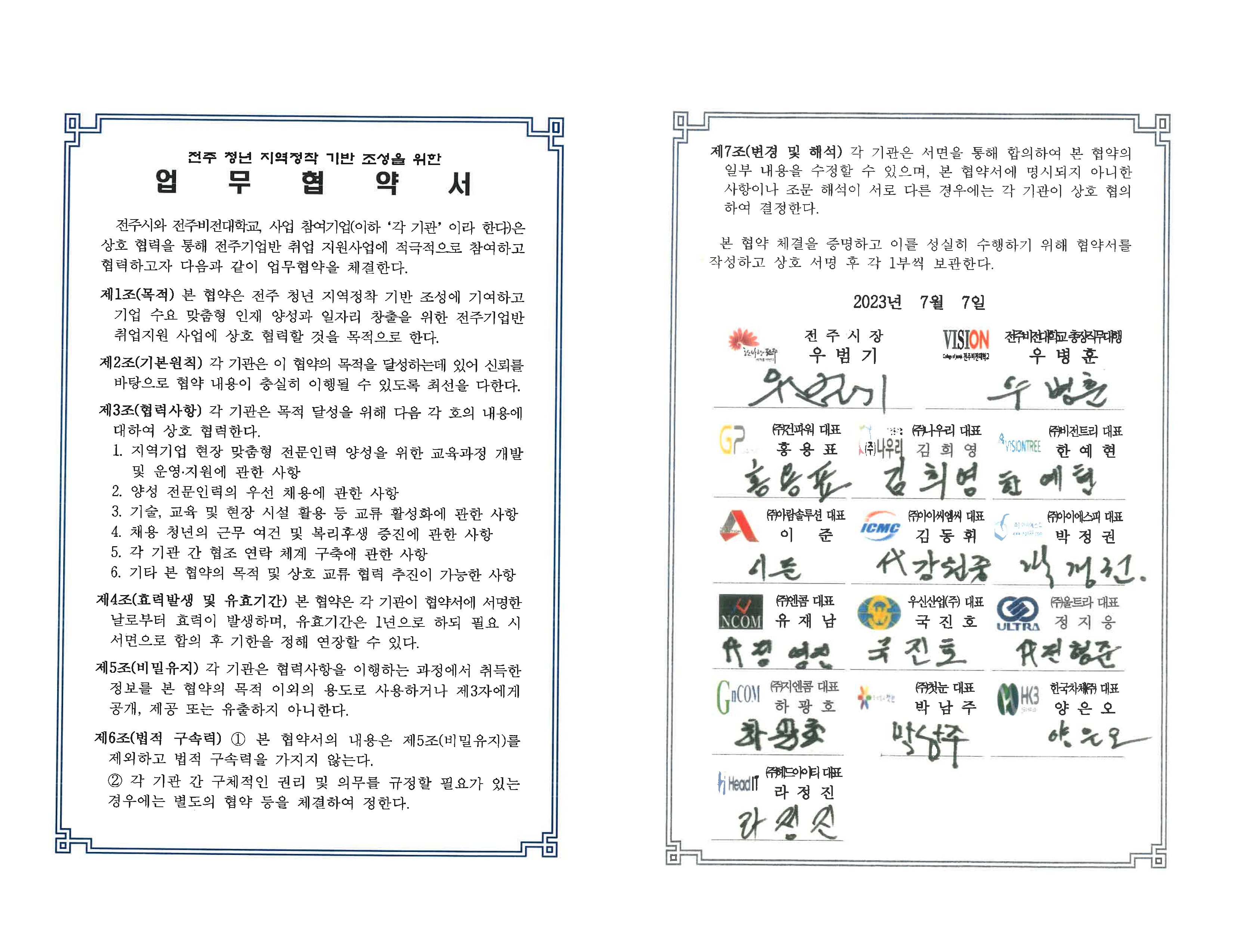 전주 청년 지역정착 기반 조성을 위한 업무협약서