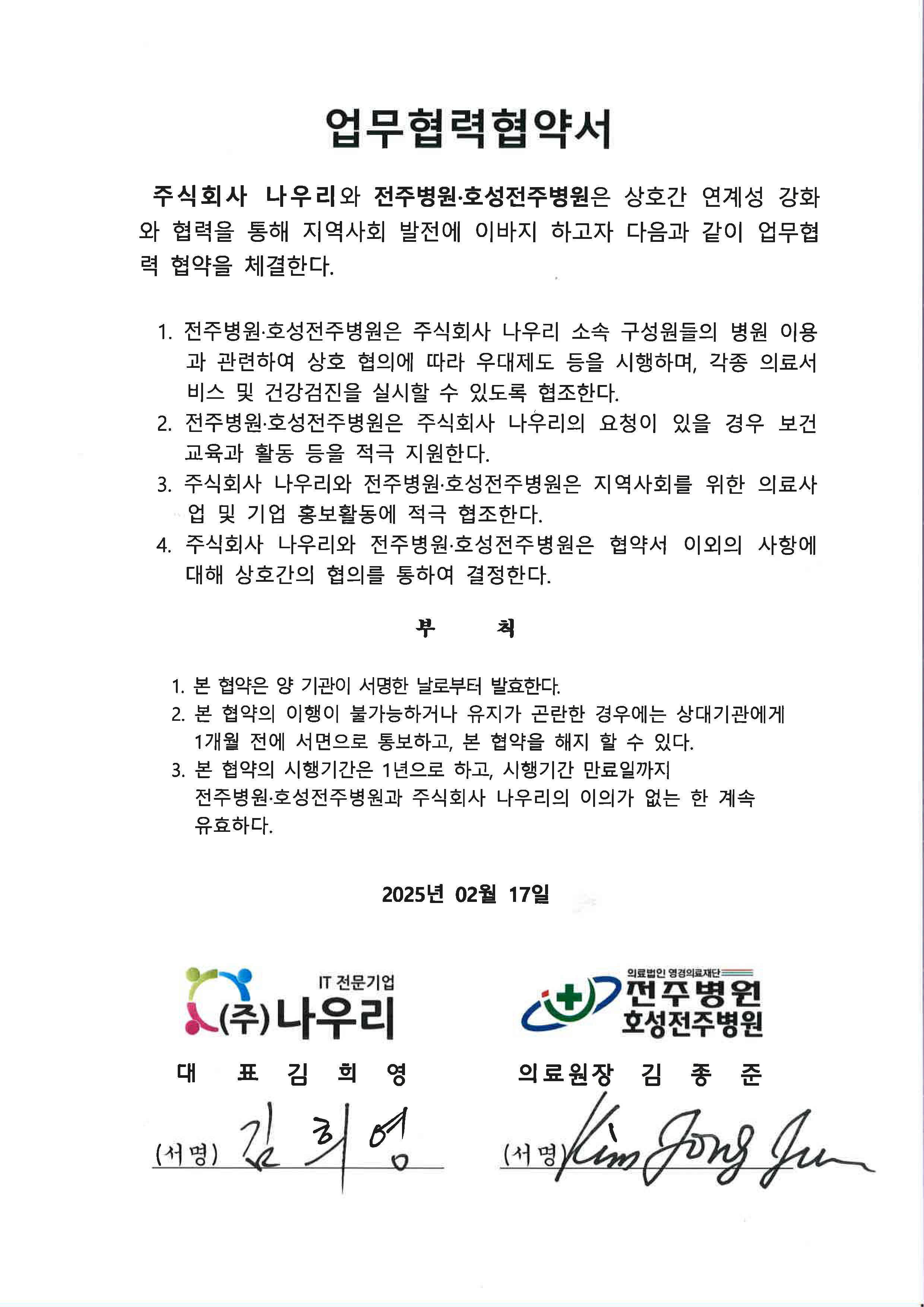 주식회사 나우리 - 전주병원·호성전주병원 업무협력협약서