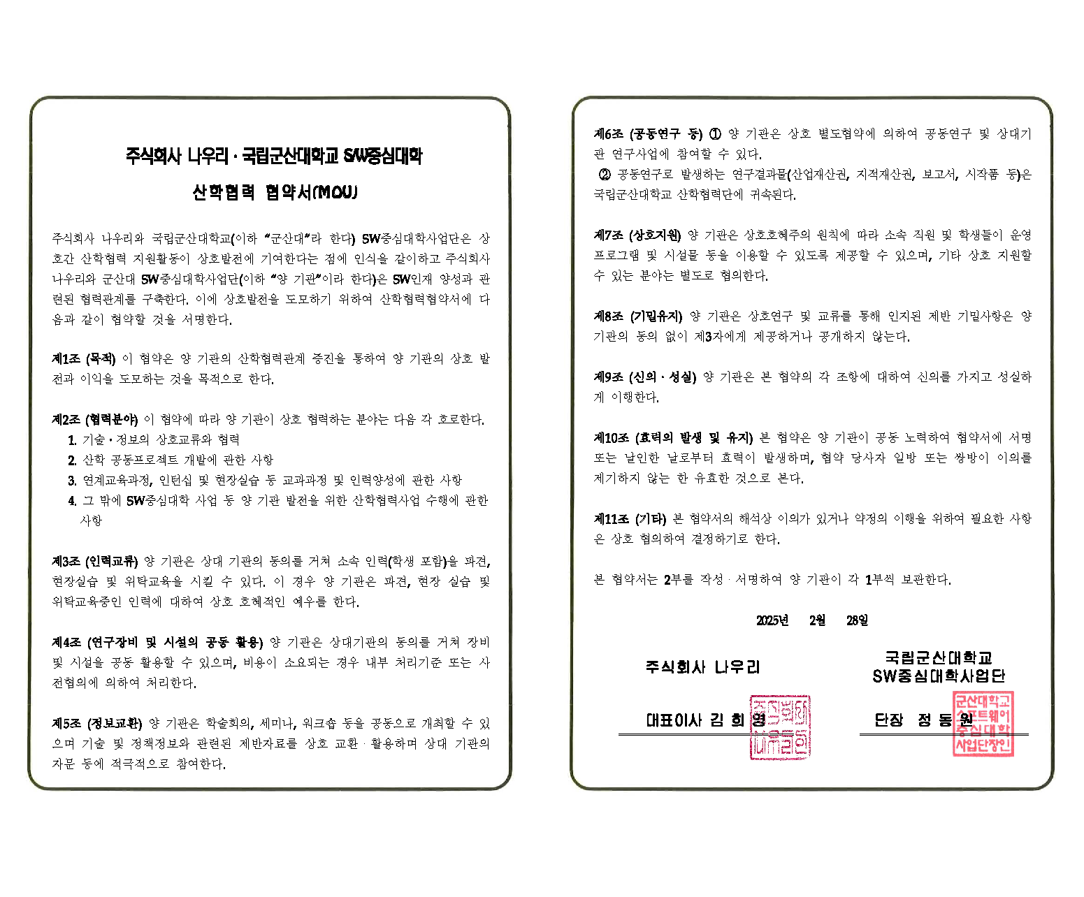 주식회사 나우리 · 국립군산대학교 SW중심대학 산학협력 협약서(MOU)