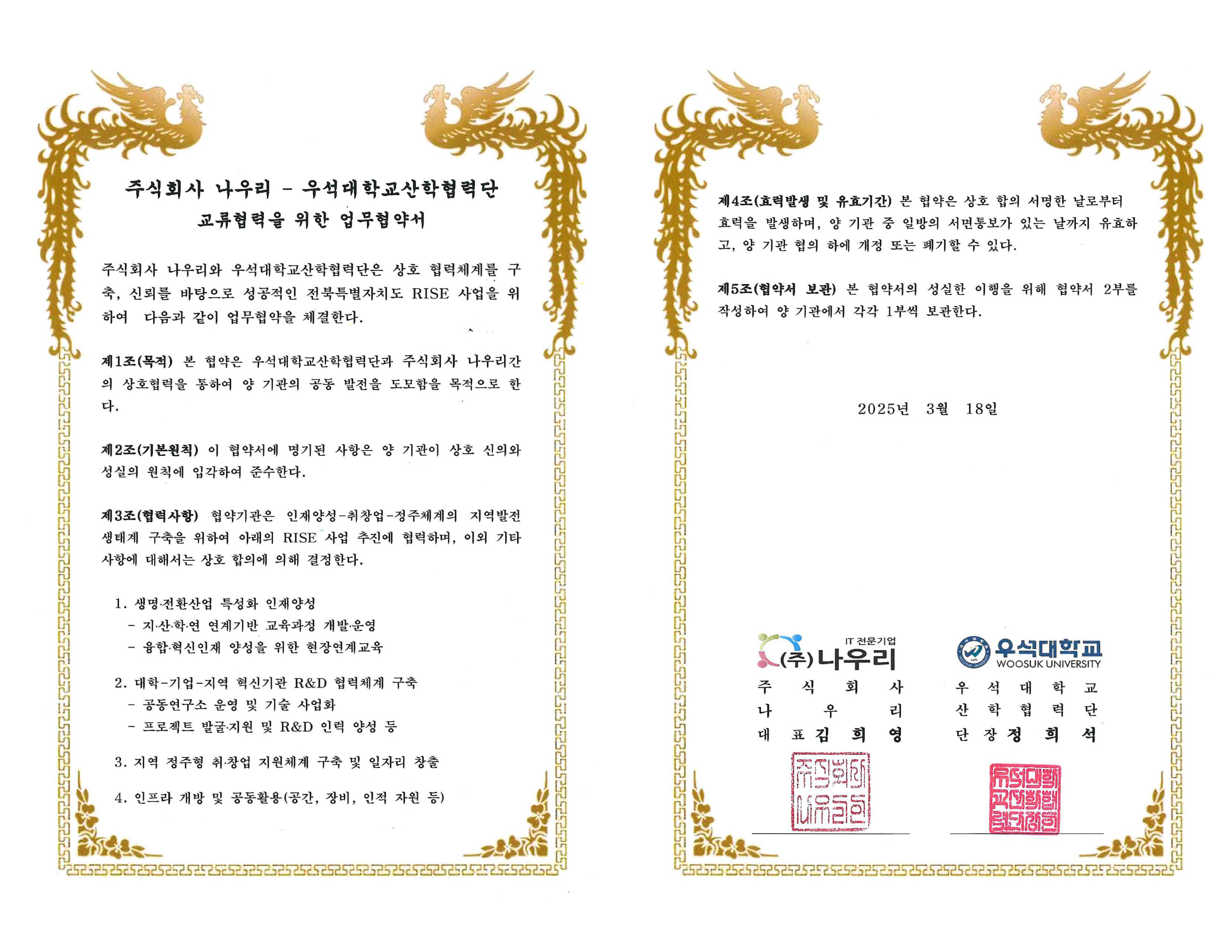 주식회사 나우리 - 우석대학교 산학협력단 RISE 사업 업무협약서