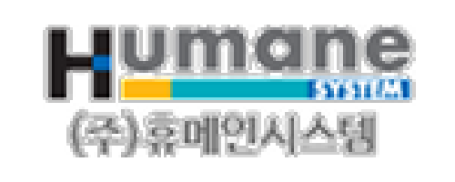 (주)휴메인시스템