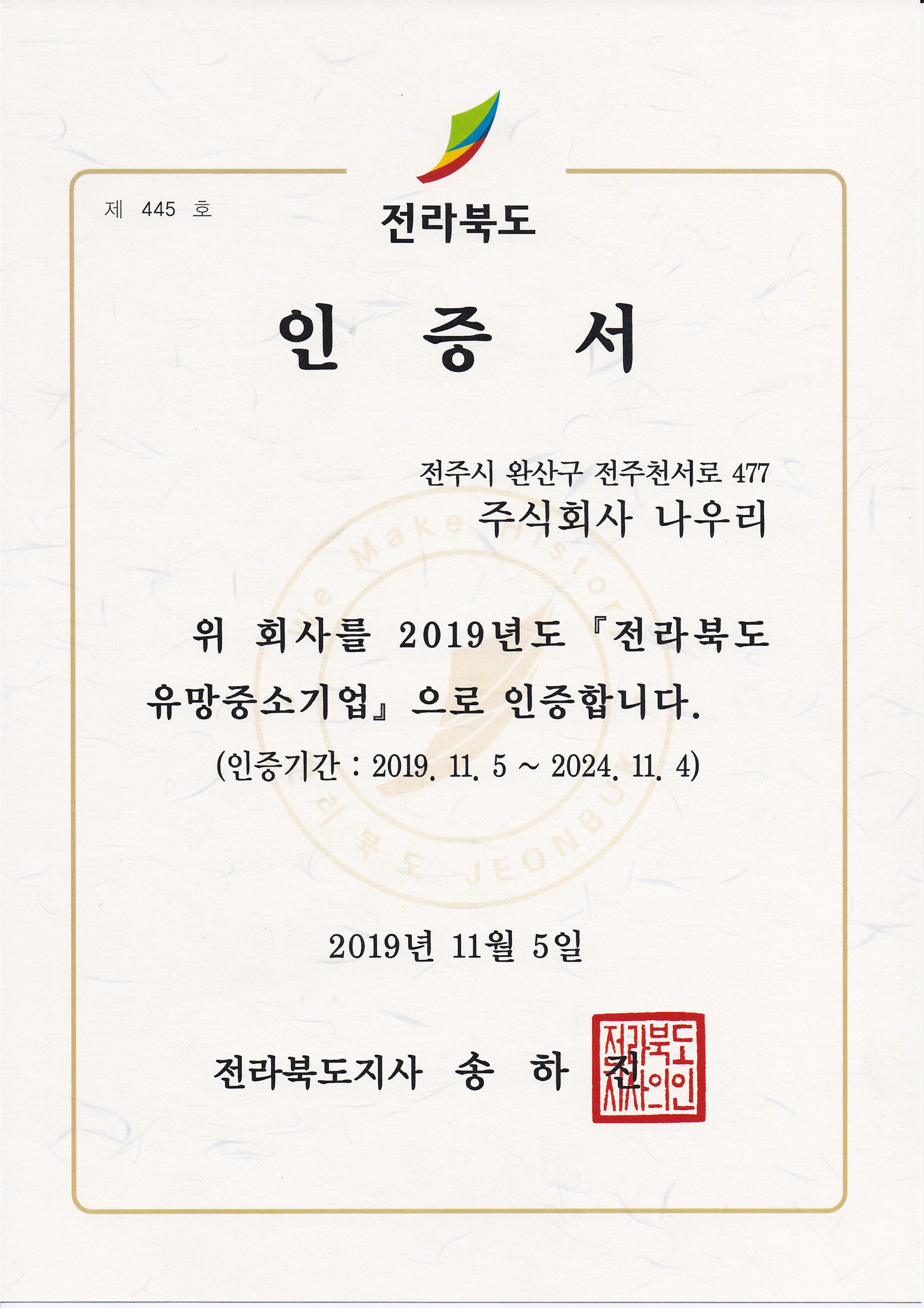 전라북도 유망중소기업 인증서