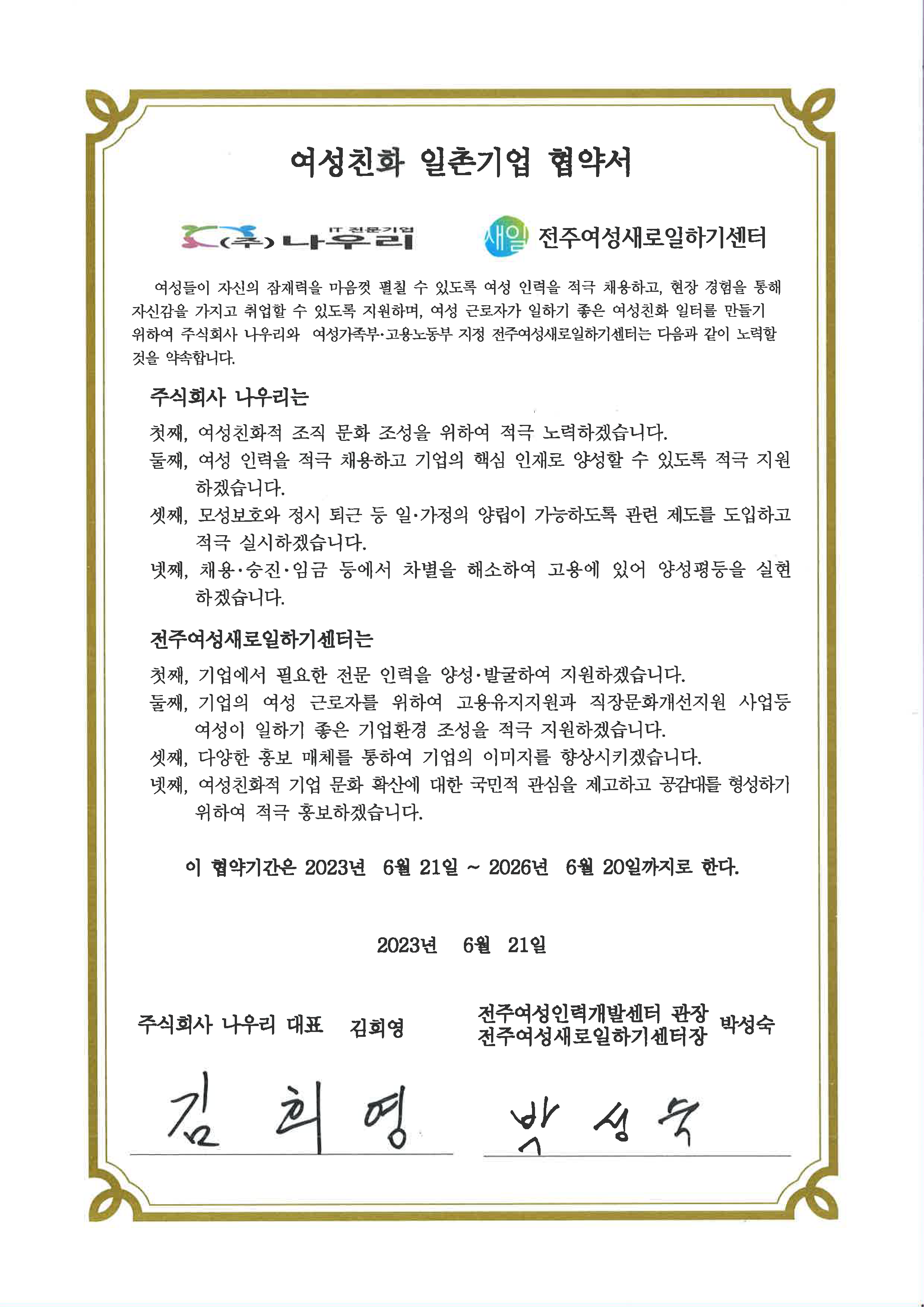여성친화 일촌기업 협약서