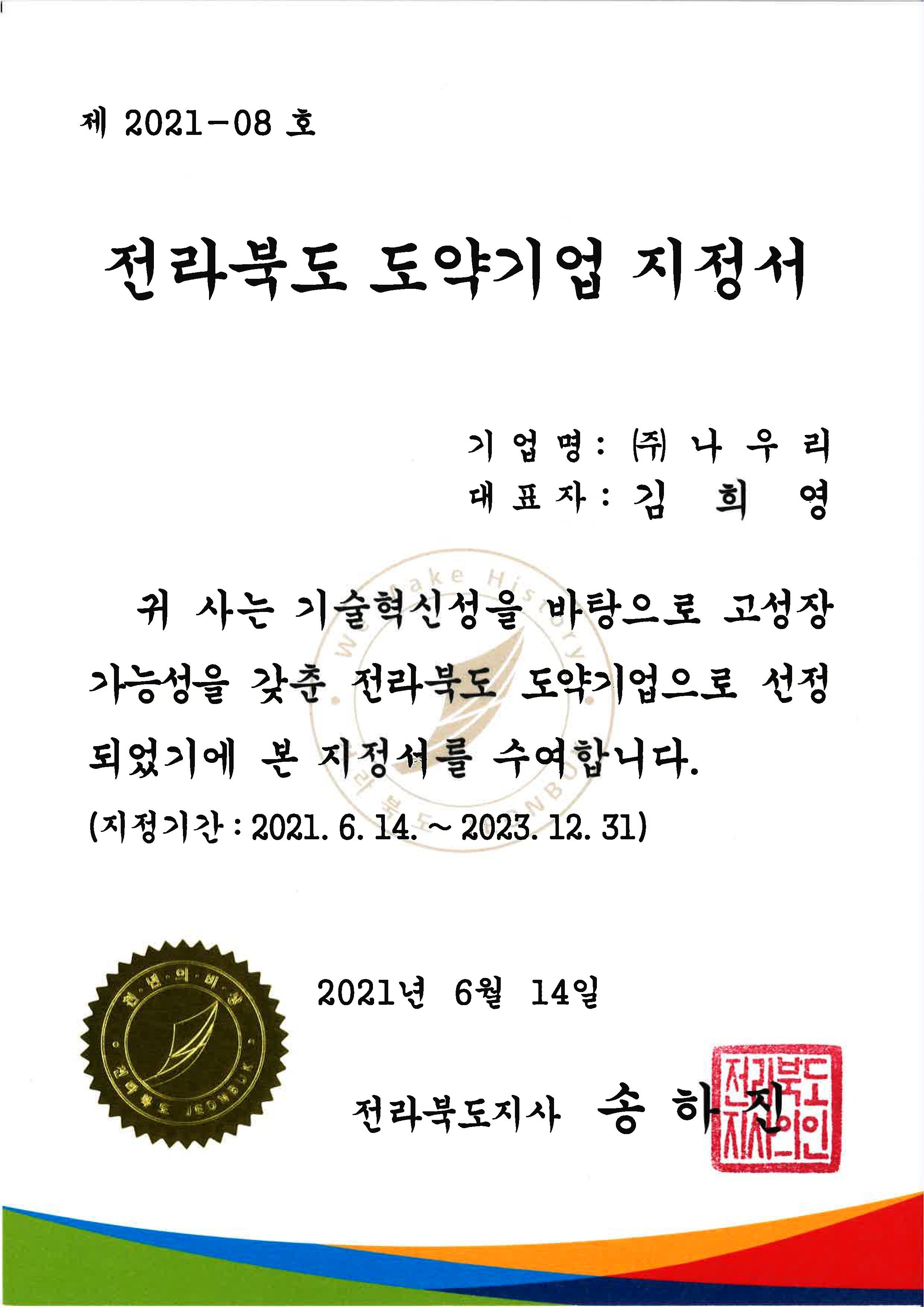 전라북도 도약기업 지정서