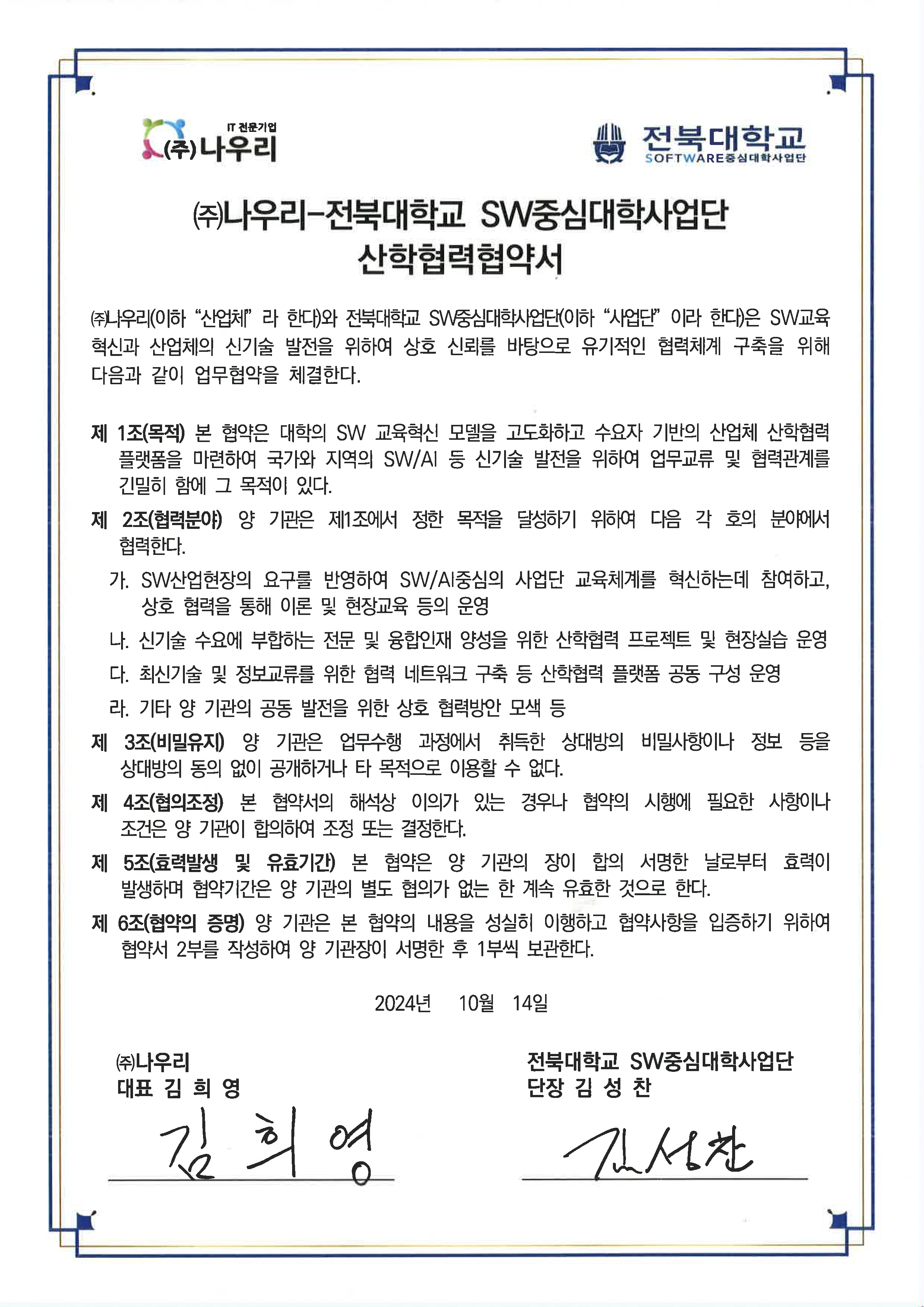 ㈜나우리-전북대학교 SW중심대학사업단 산학협력협약서