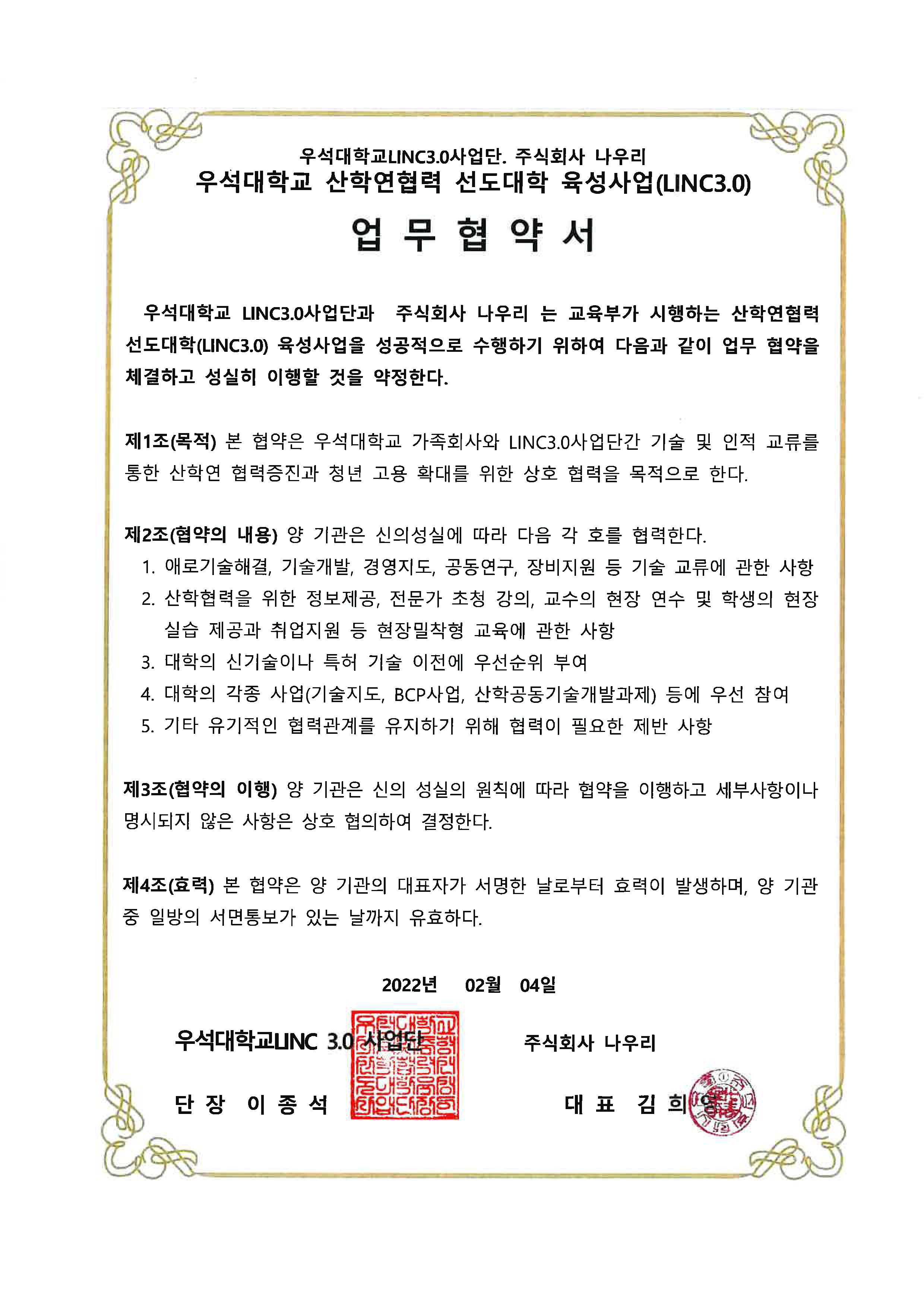 우석대학교 산학연협력 선도대학 육성사업(LINC3.0) 업무협약서