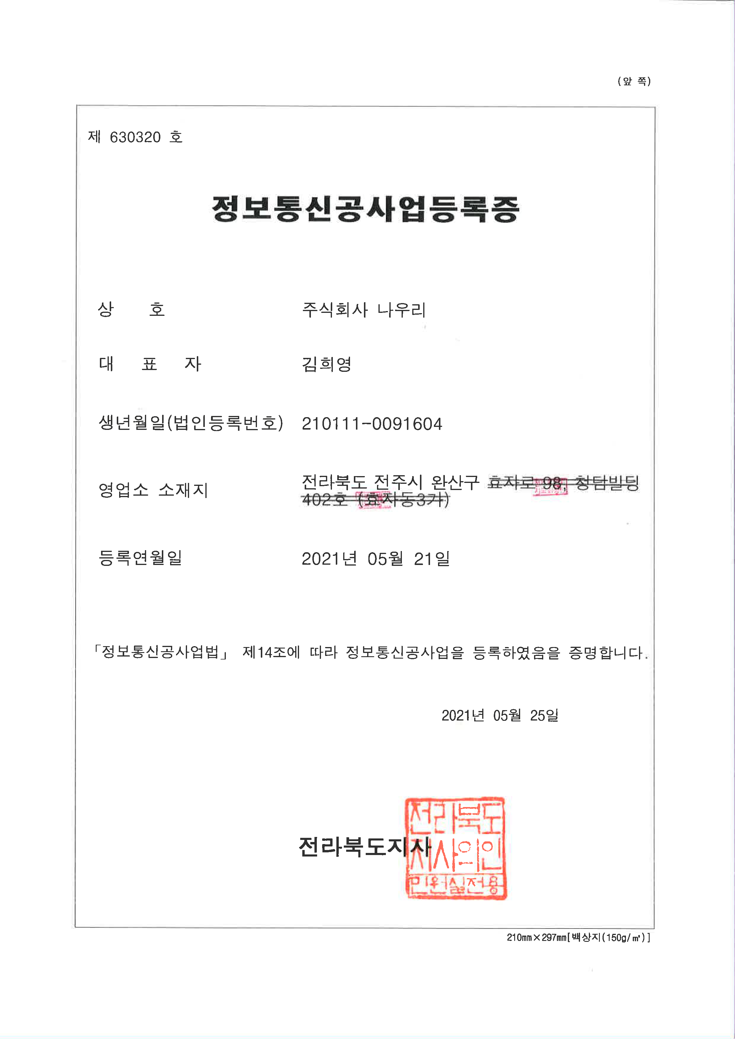 정보통신공사업등록증