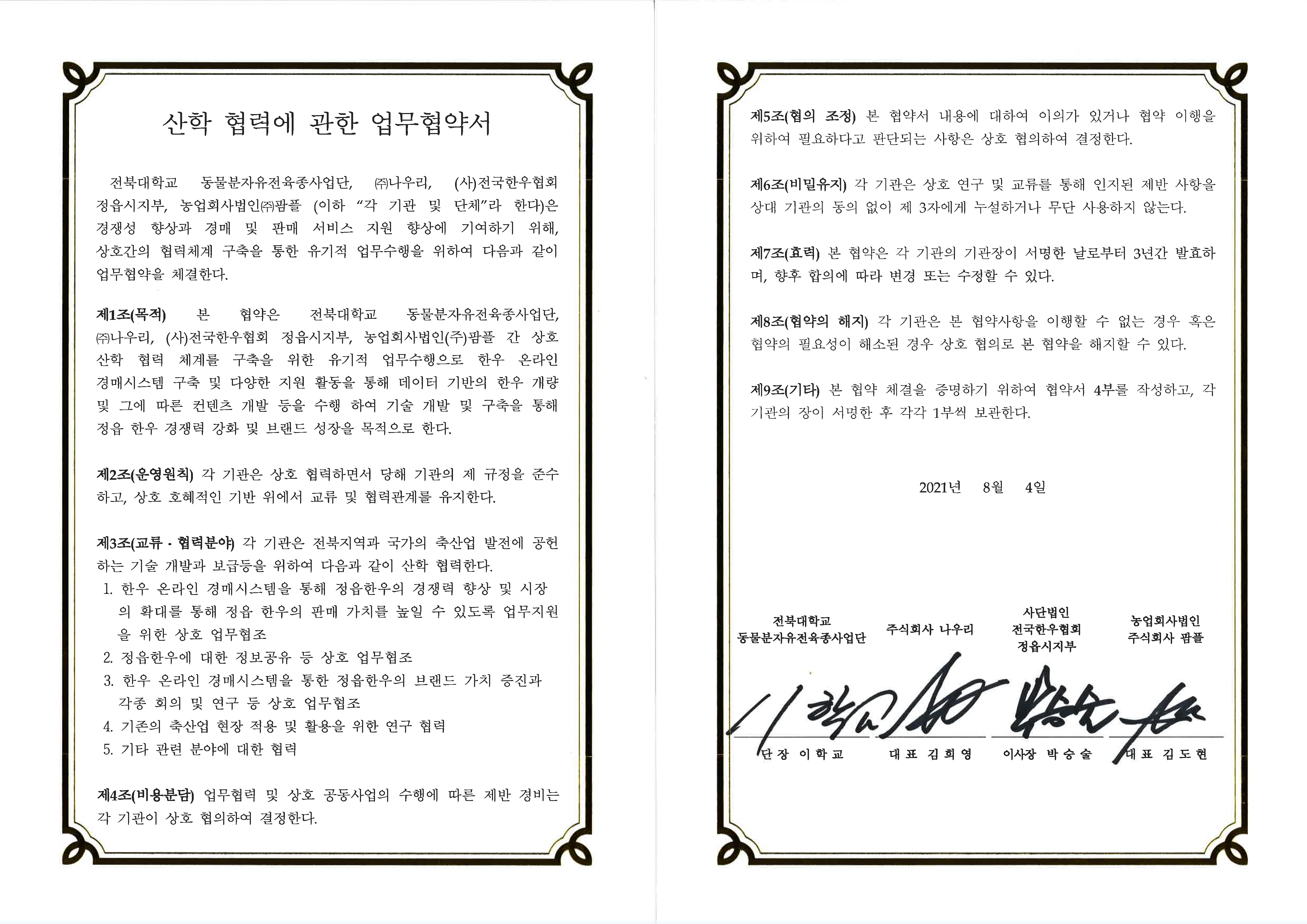 전북대학교 동물분자유전육종사업단 산학 협력 업무 협약서