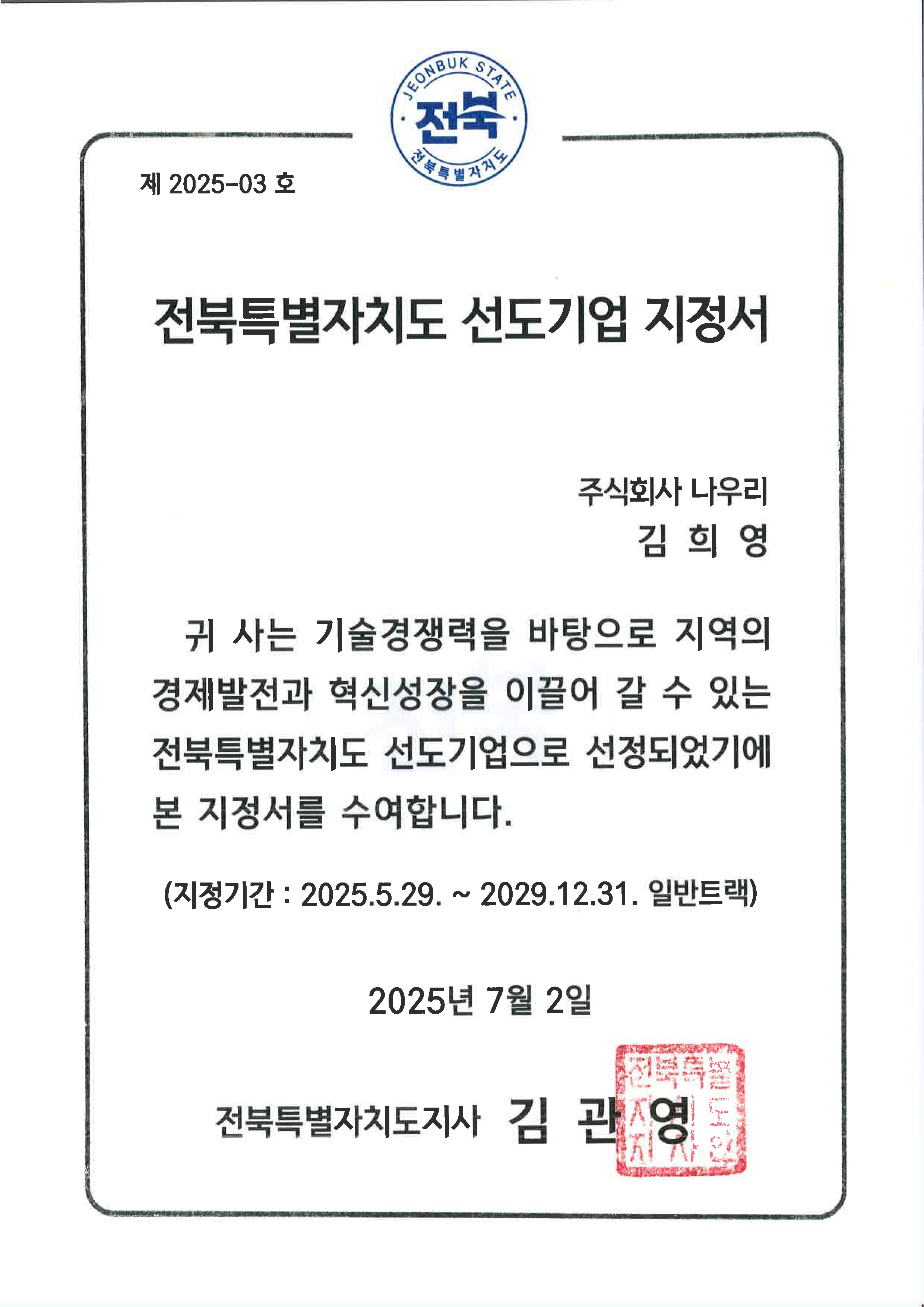 전북특별자치도 선도기업 지정서