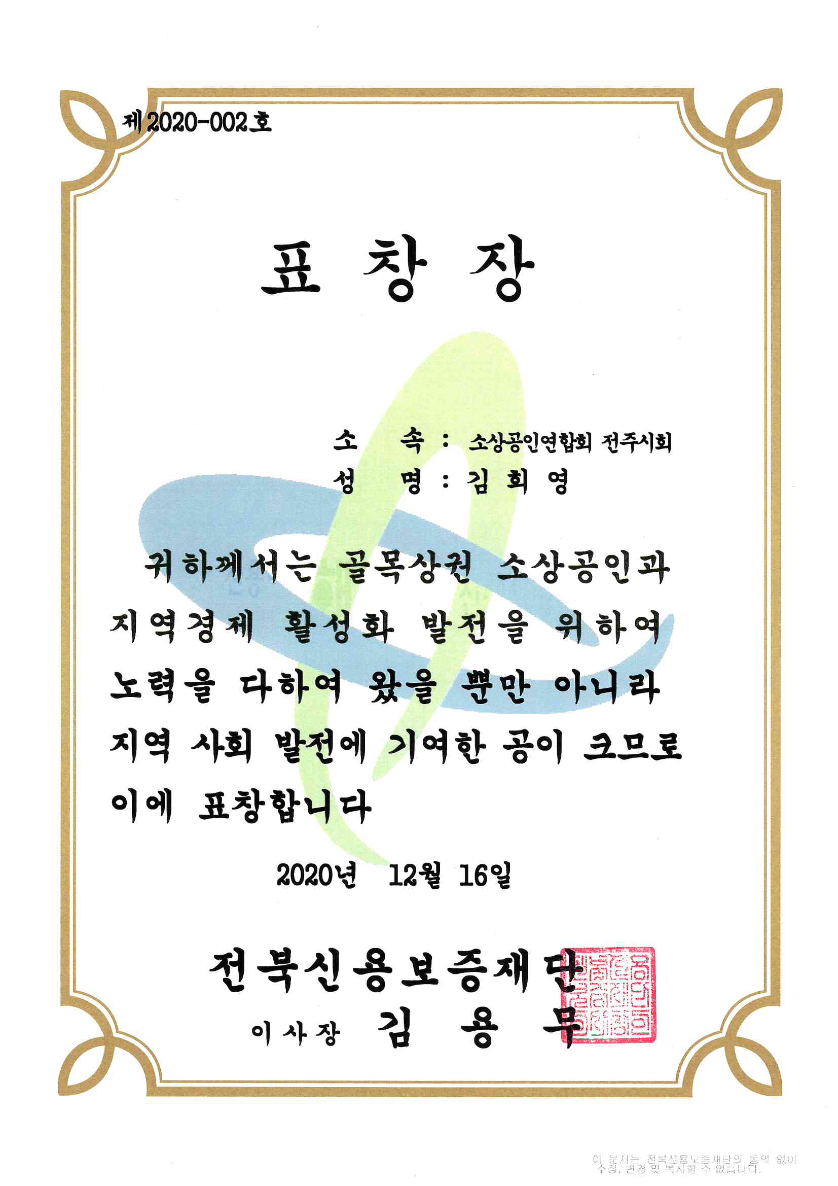 전북신용보증재단 이사장 표창장