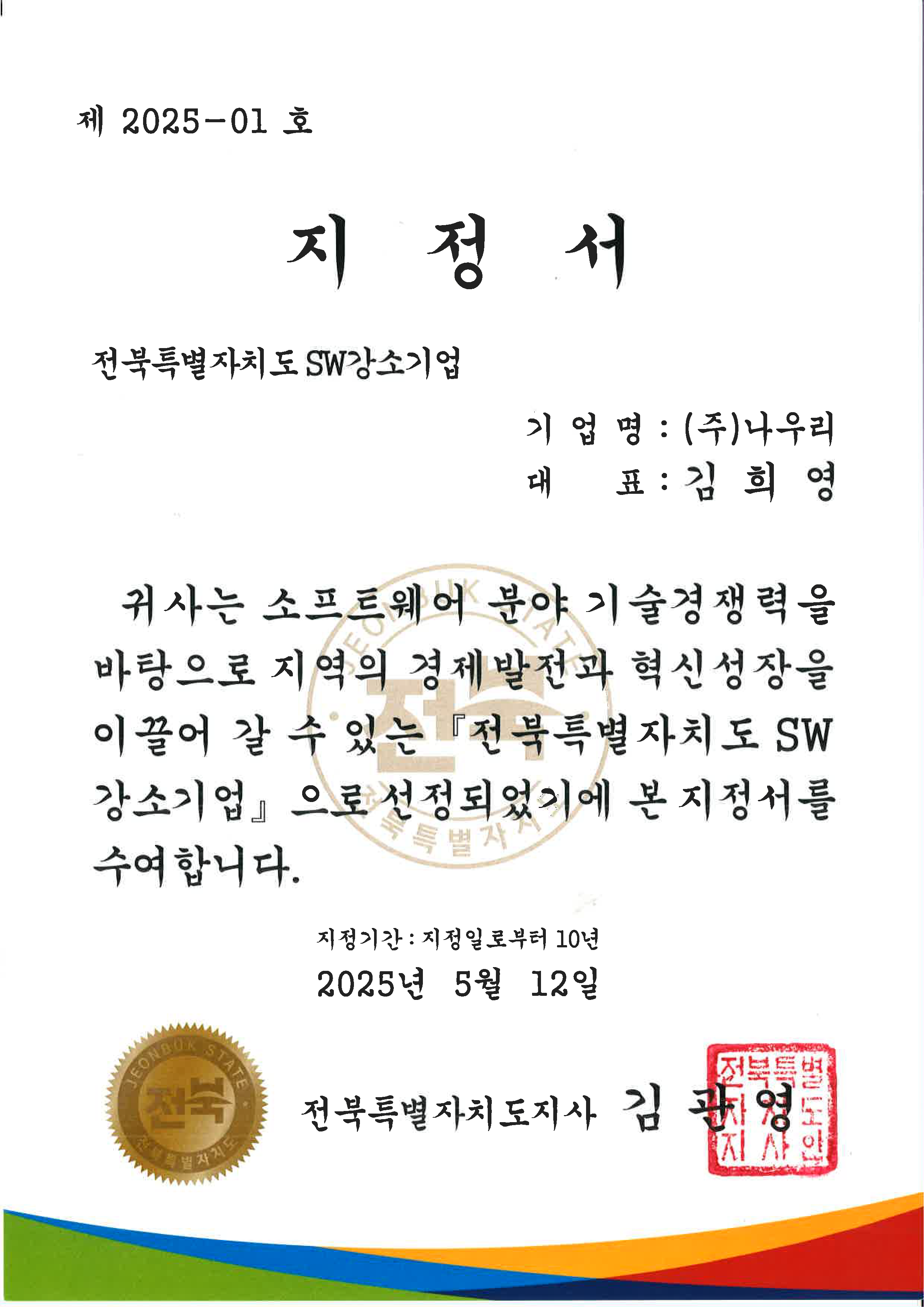 2025 전북특별자치도 SW강소기업 인증서