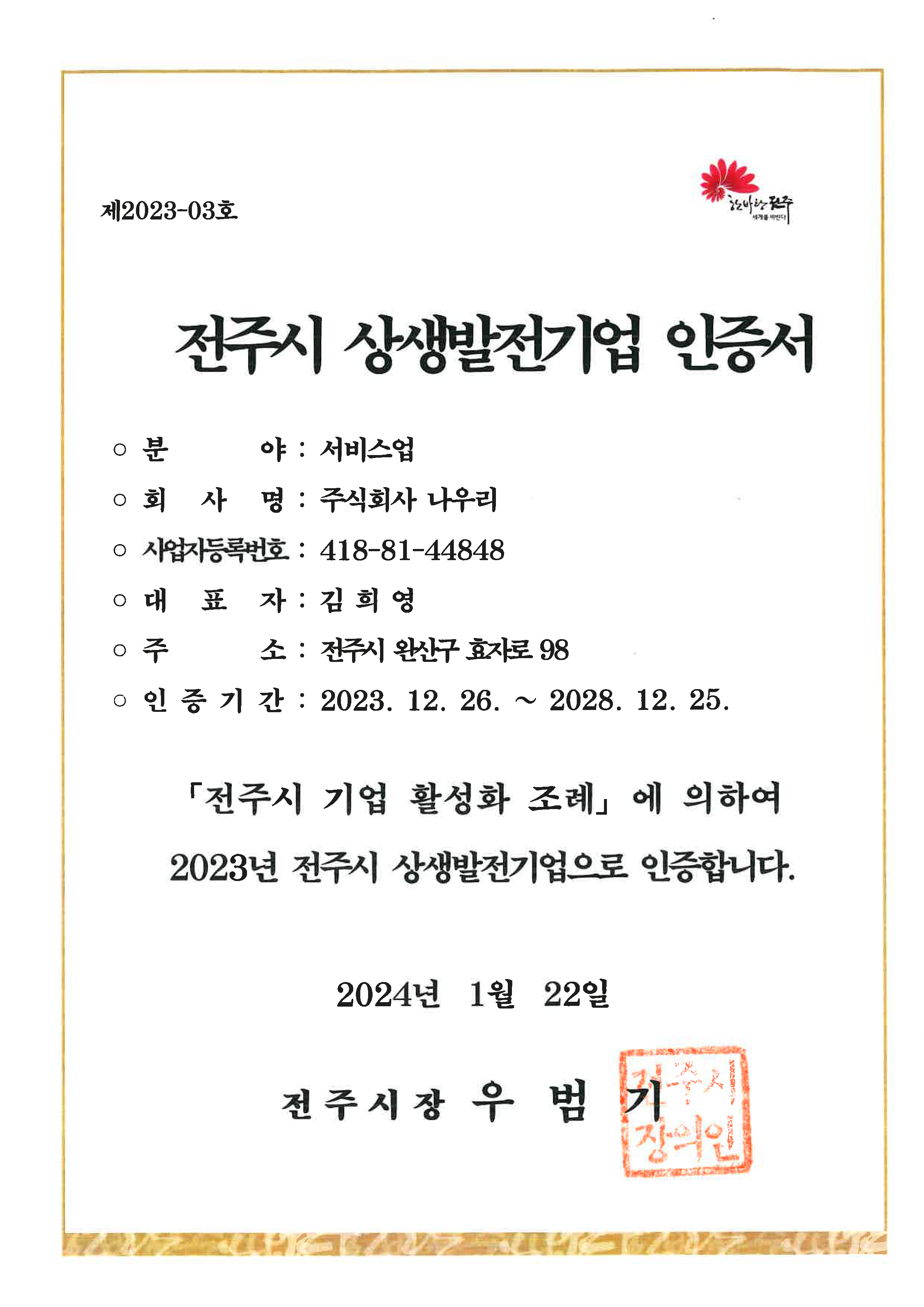 전주시 상생발전기업 인증서