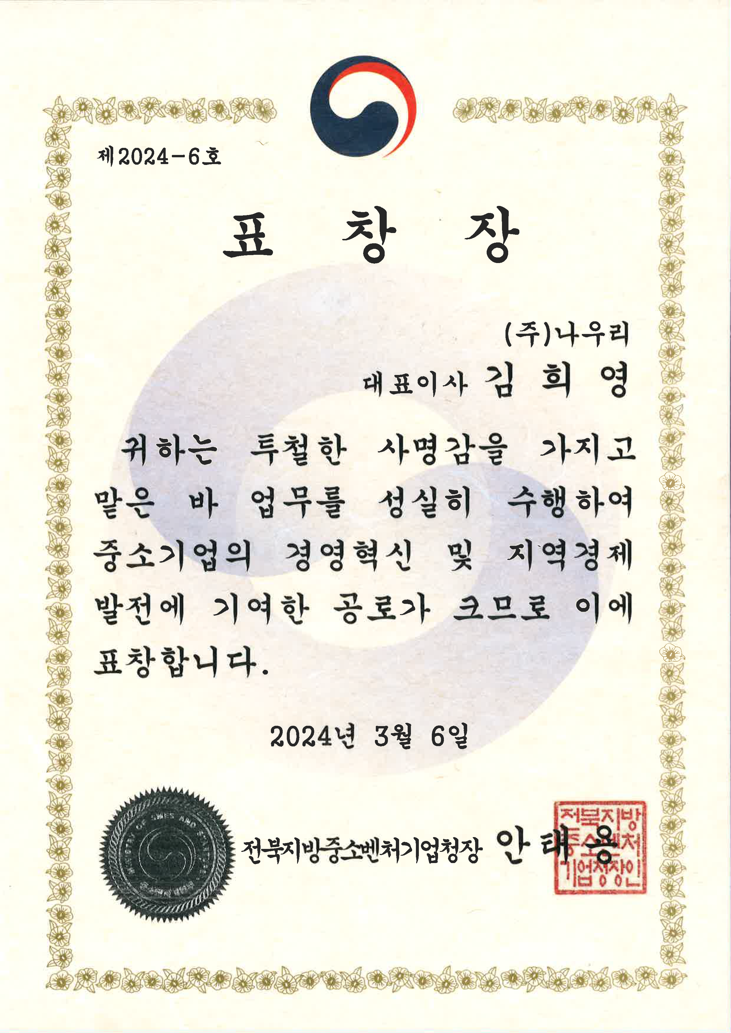 전북지방중소벤처기업청장상