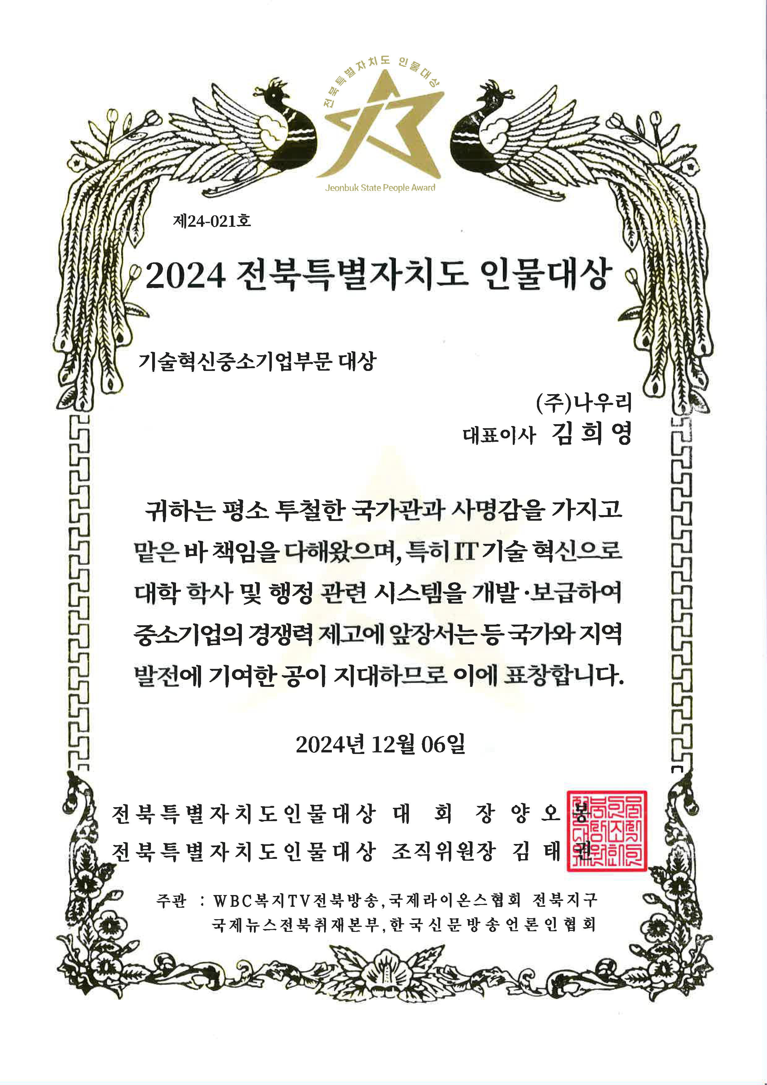 2024 전북특별자치도 인물대상