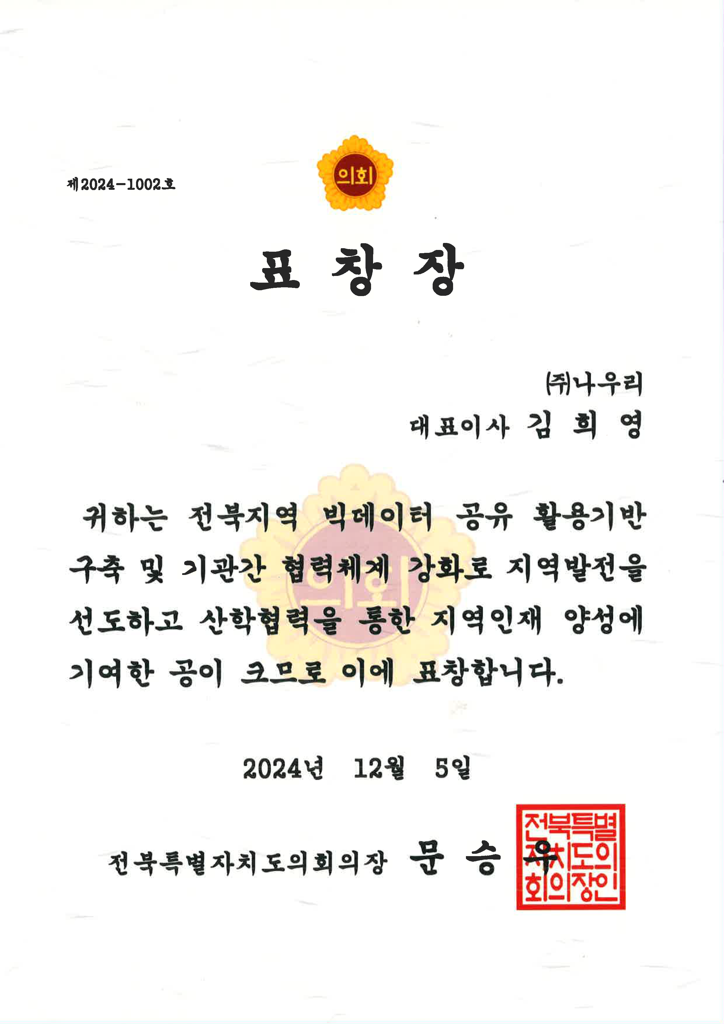 전북특별자치도의회의장상