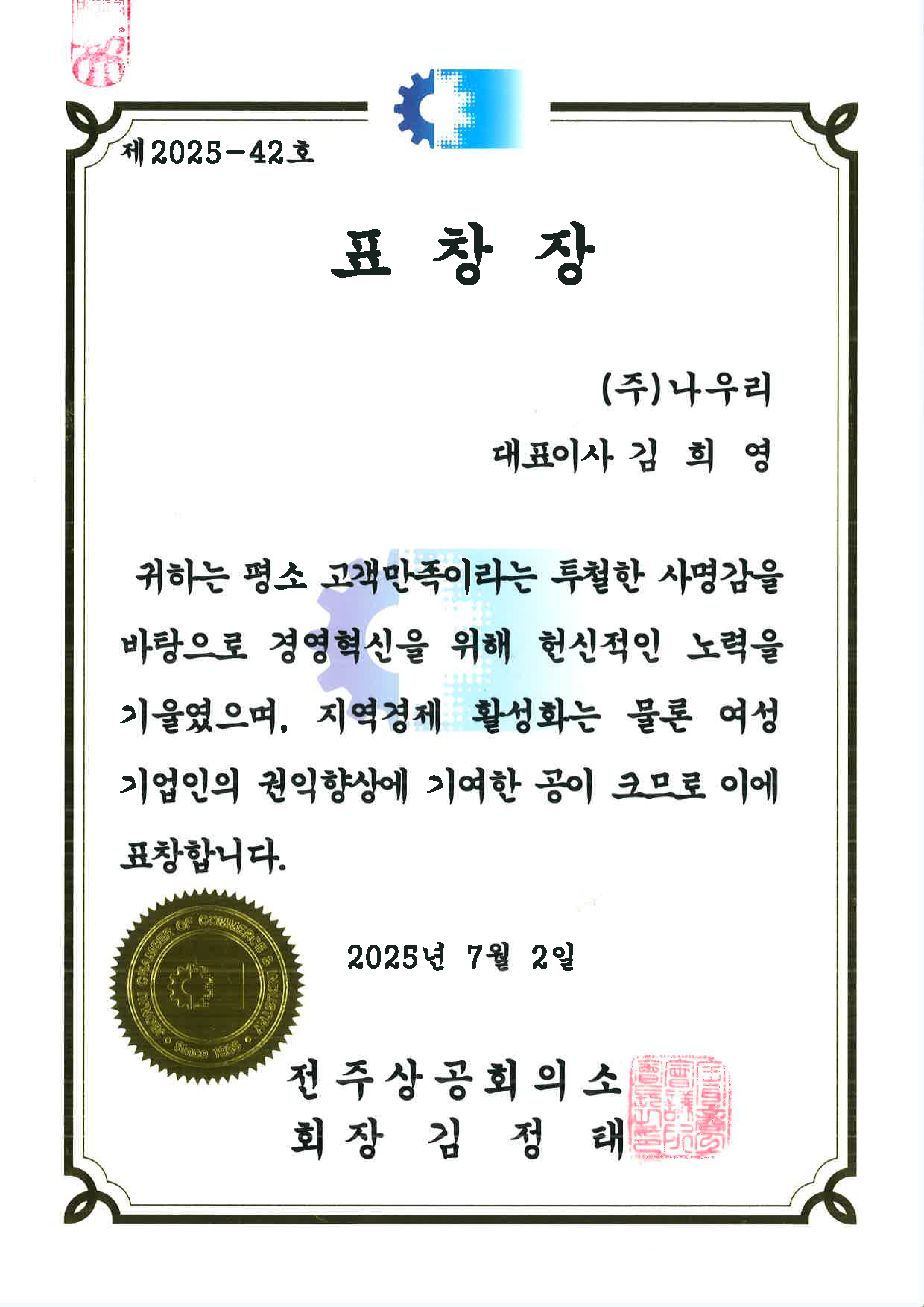 전주상공회의소회장 표창장